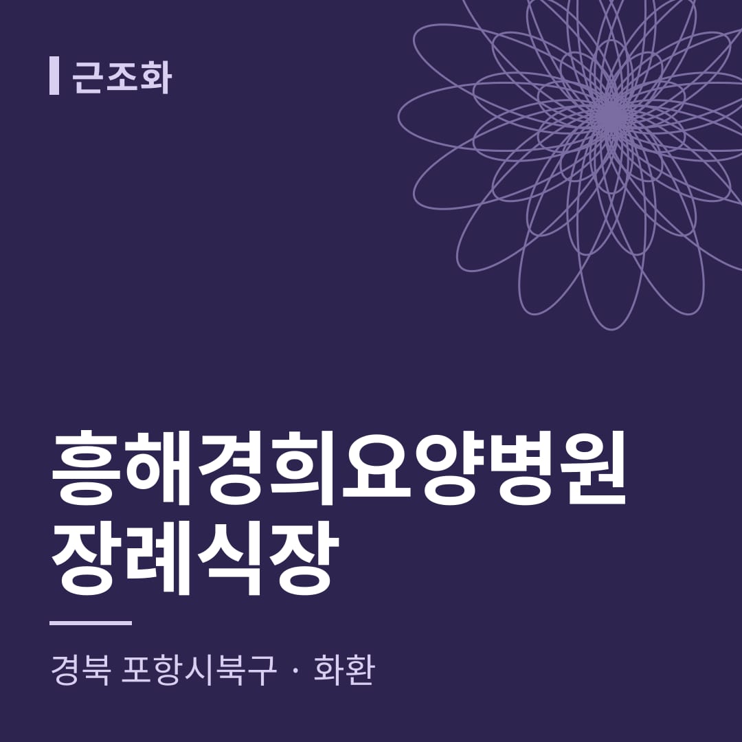 흥해경희요양병원장례식장 화환 — 경북 포항시북구