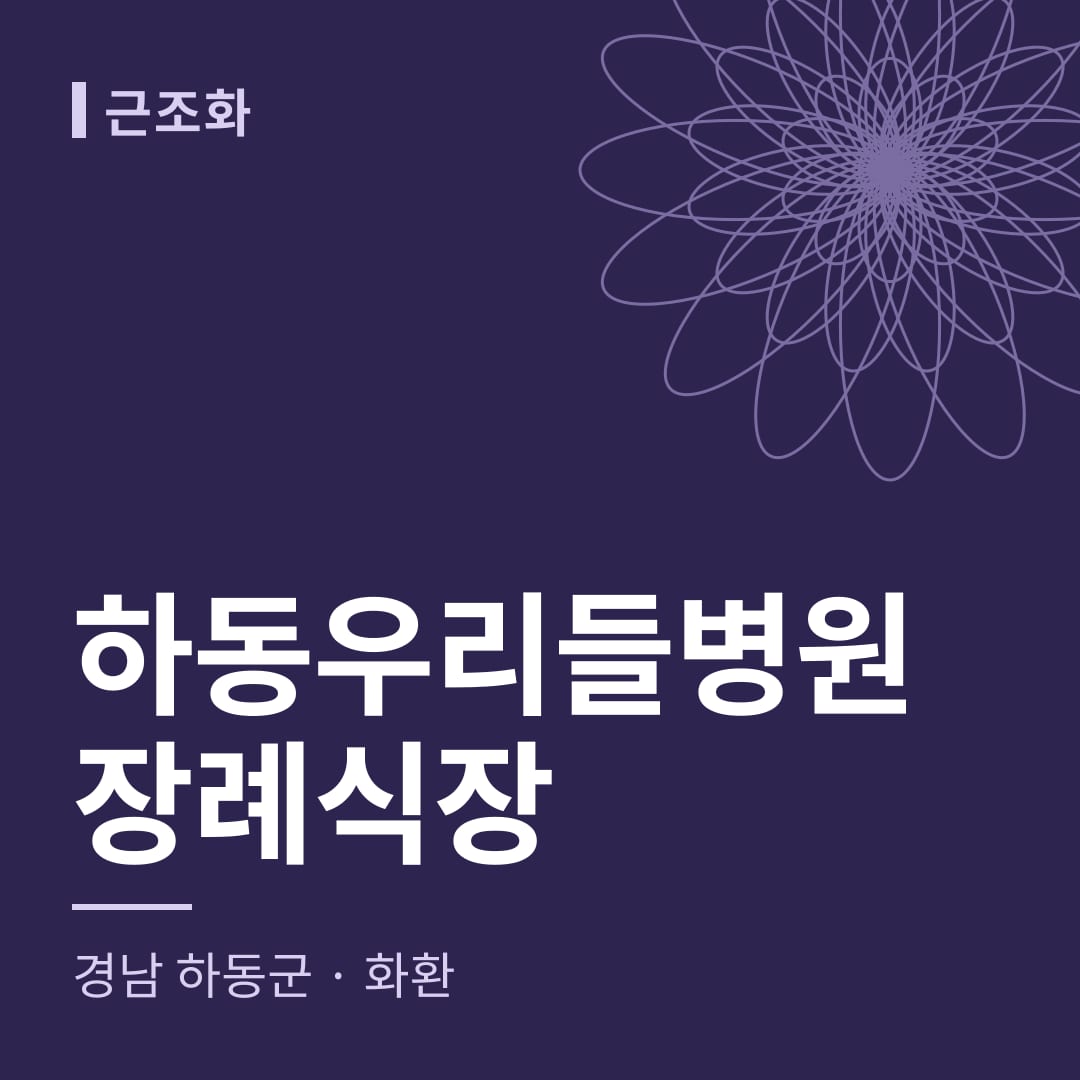 하동우리들병원장례식장 화환 — 경남 하동군