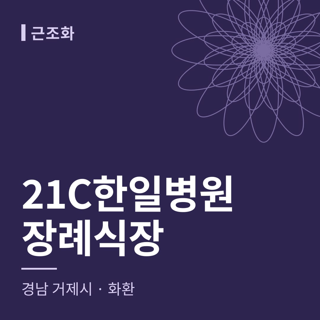 21C한일병원장례식장 화환 — 경남 거제시