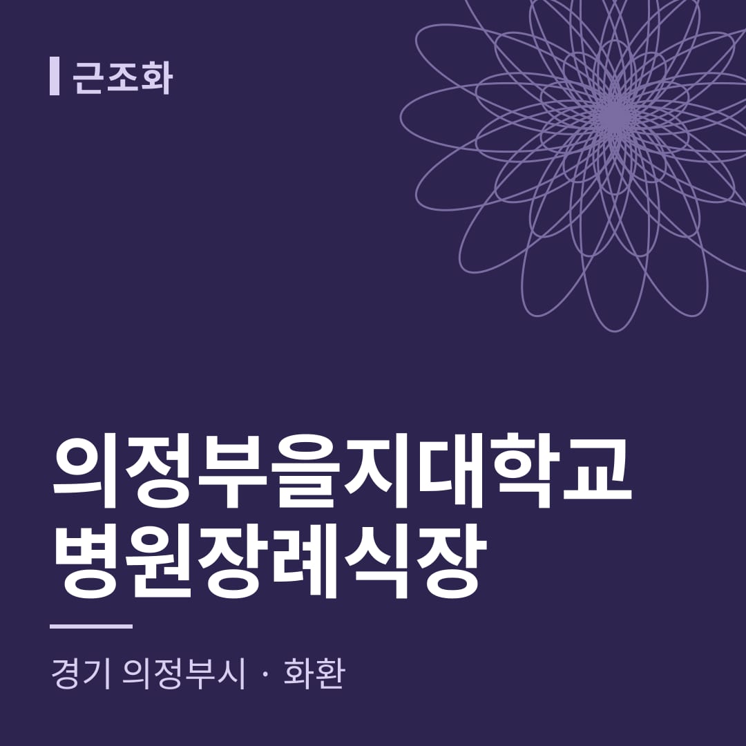 의정부을지대학교병원장례식장 화환 — 경기 의정부시