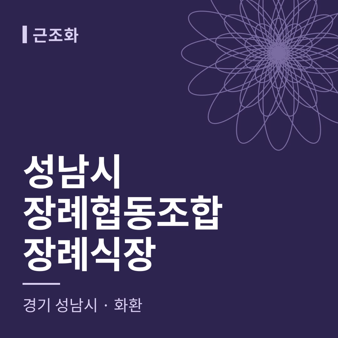 성남시장례협동조합장례식장 화환 — 경기 성남시