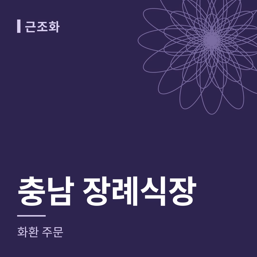 충남 장례식장 화환 주문