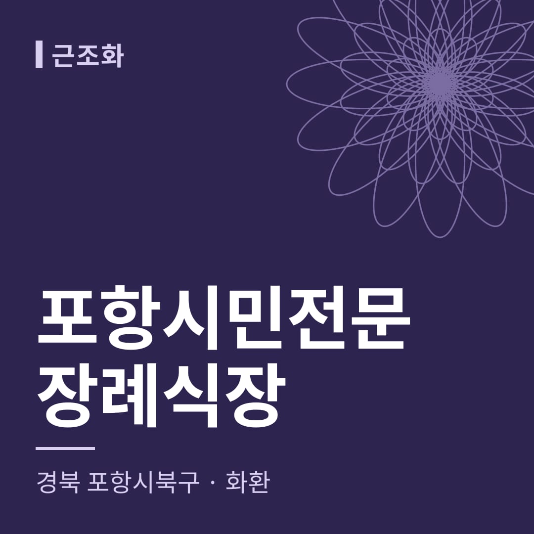 포항시민전문장례식장 화환 — 경북 포항시북구