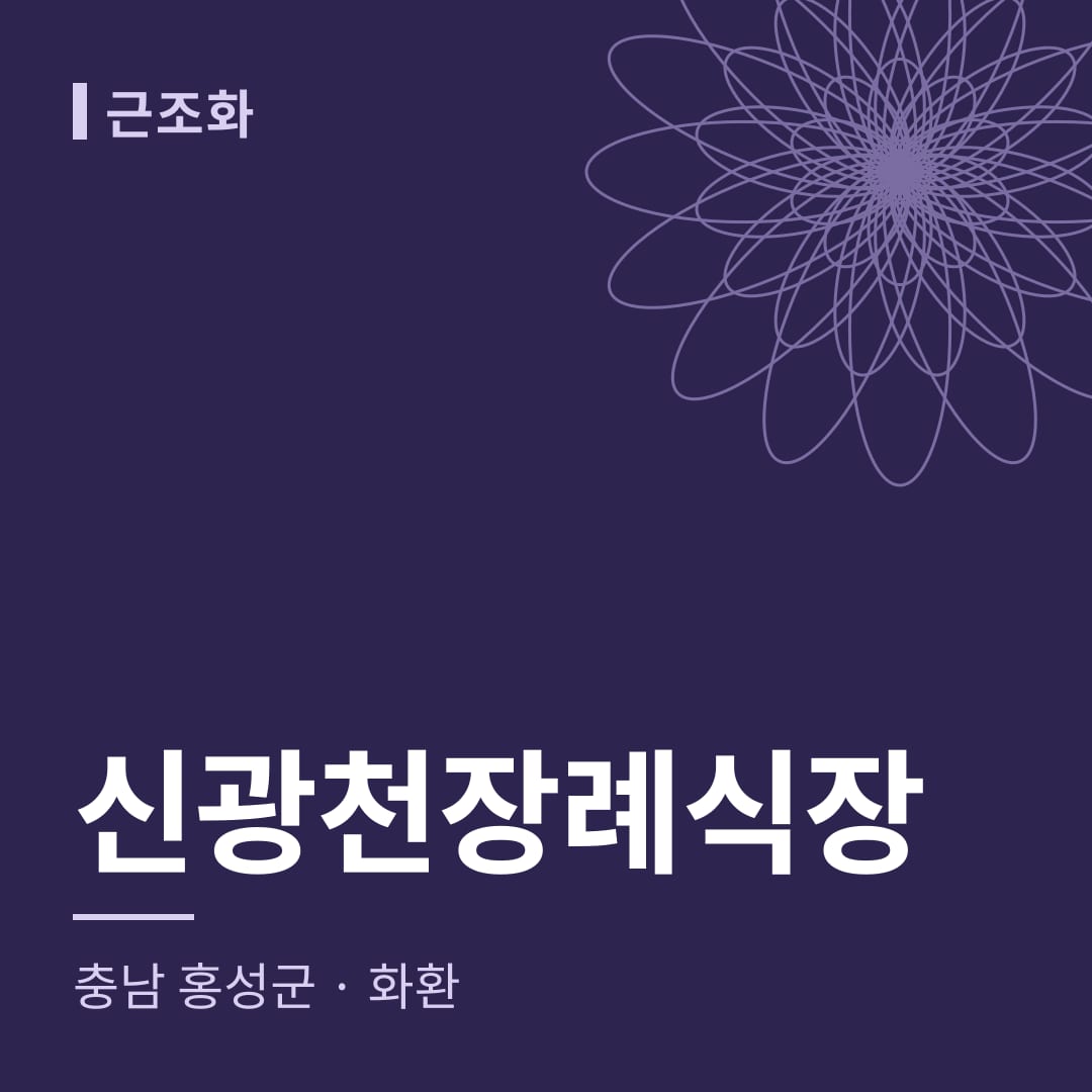 신광천장례식장 화환 — 충남 홍성군