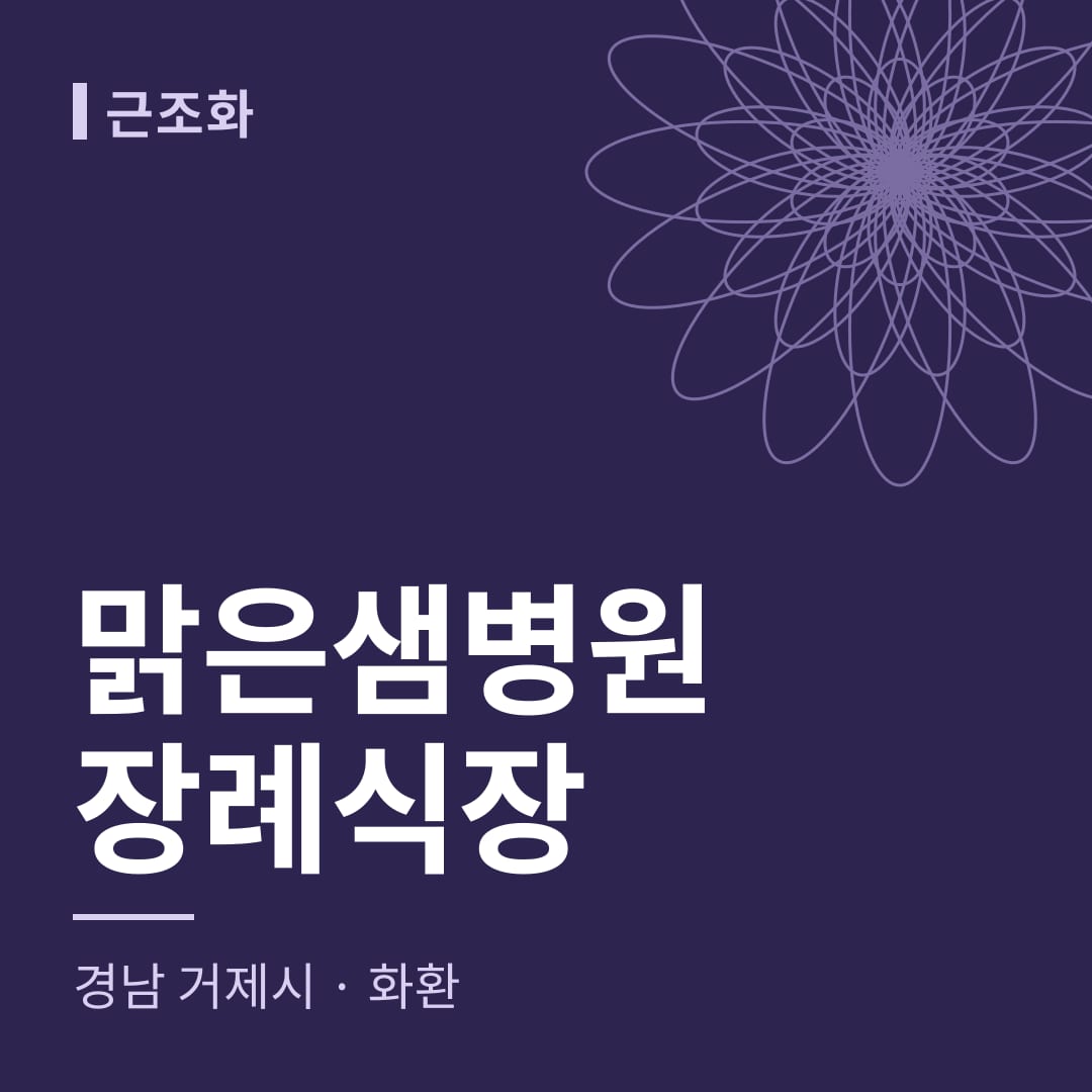 맑은샘병원장례식장 화환 — 경남 거제시
