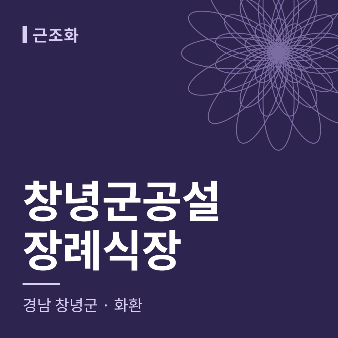 창녕군공설장례식장 화환 — 경남 창녕군