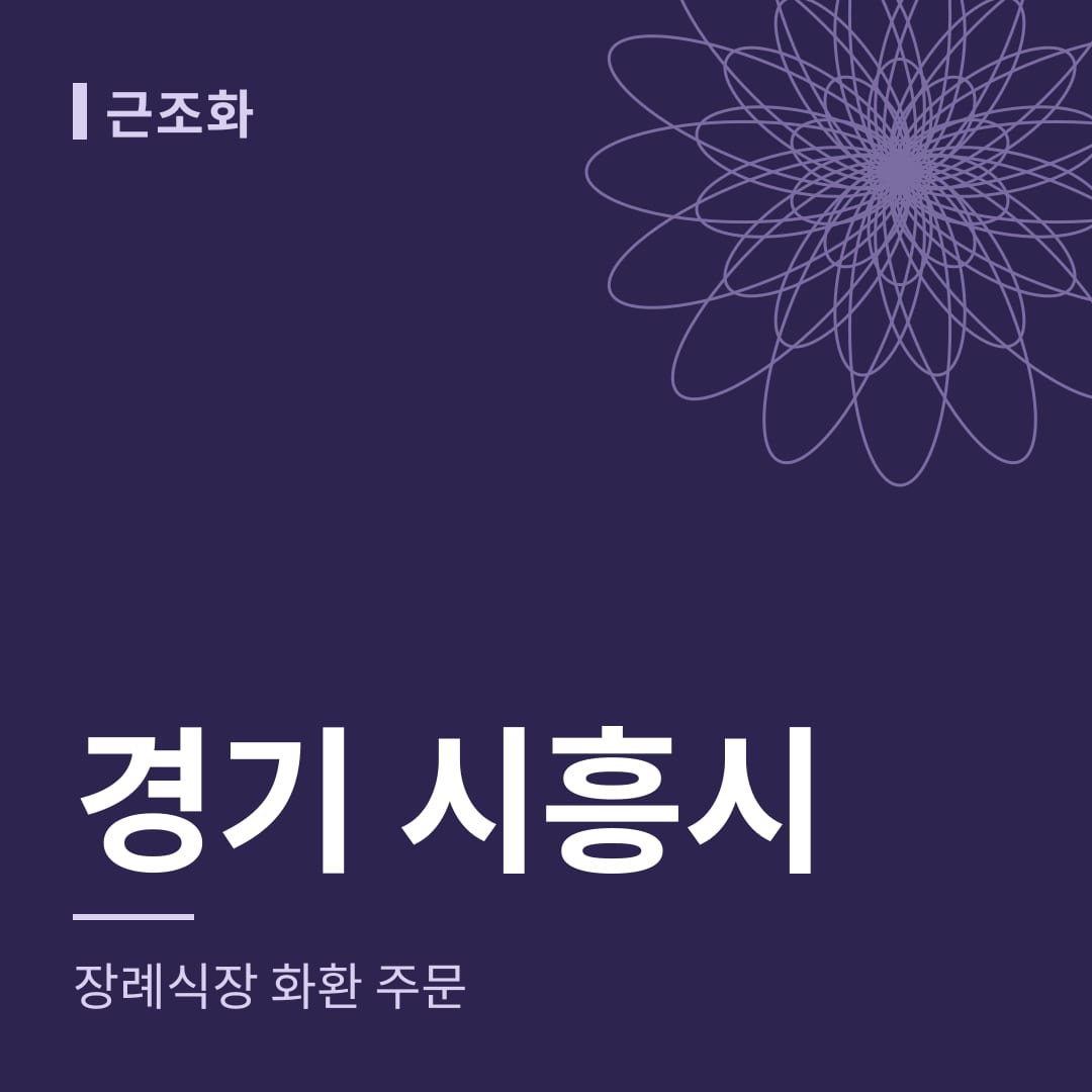 경기 시흥시 장례식장 화환 주문