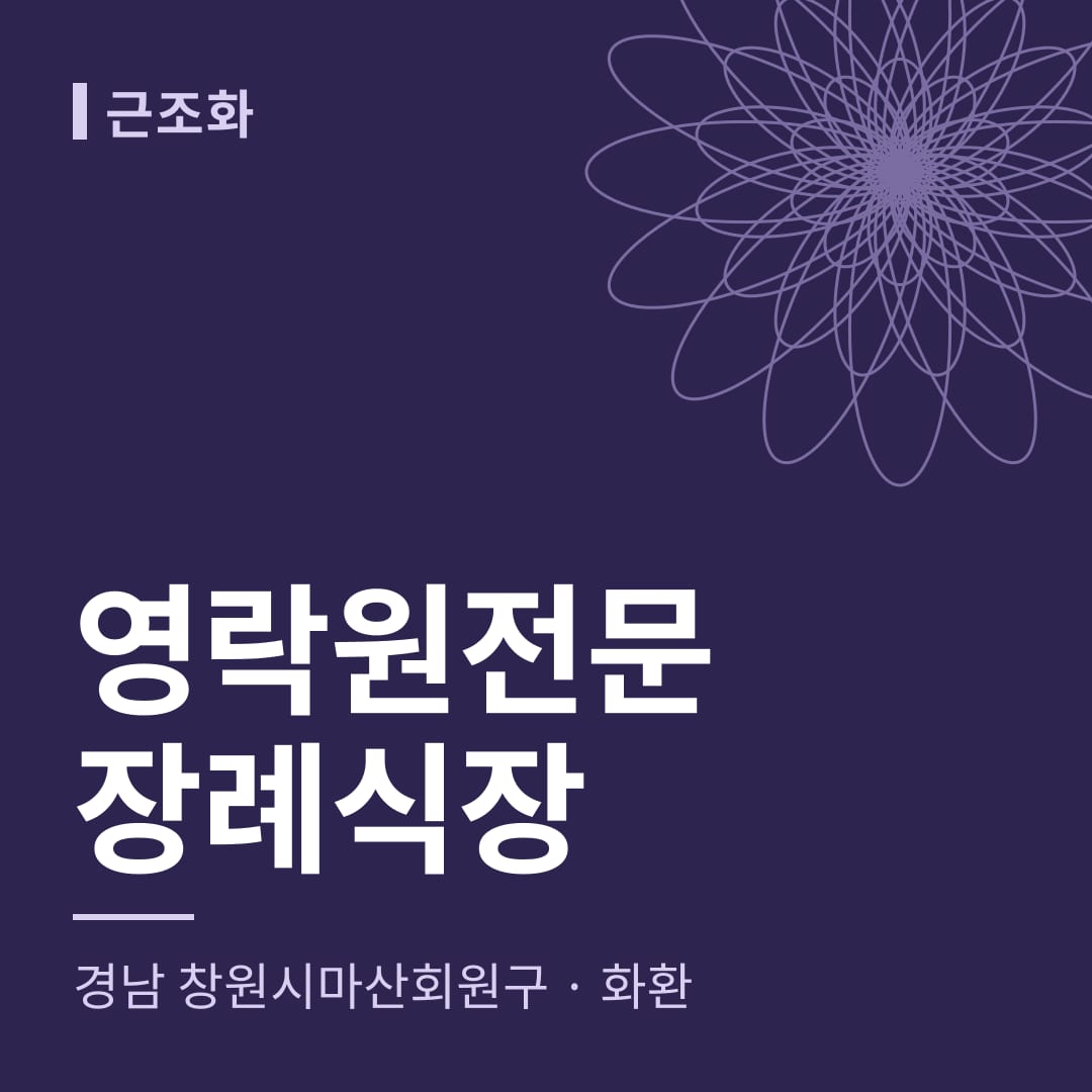 영락원전문장례식장 화환 — 경남 창원시마산회원구