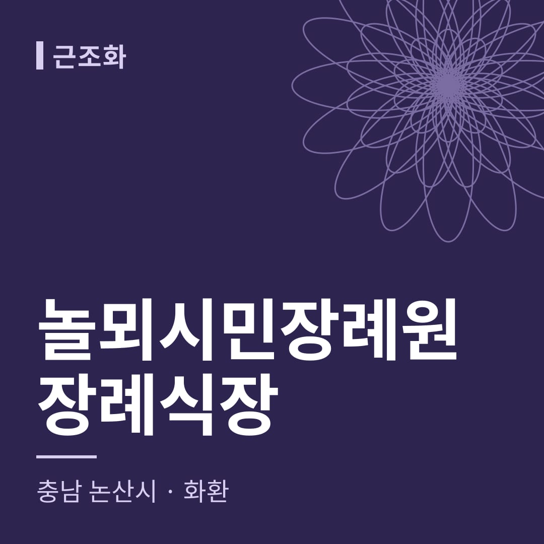 놀뫼시민장례원장례식장 화환 — 충남 논산시