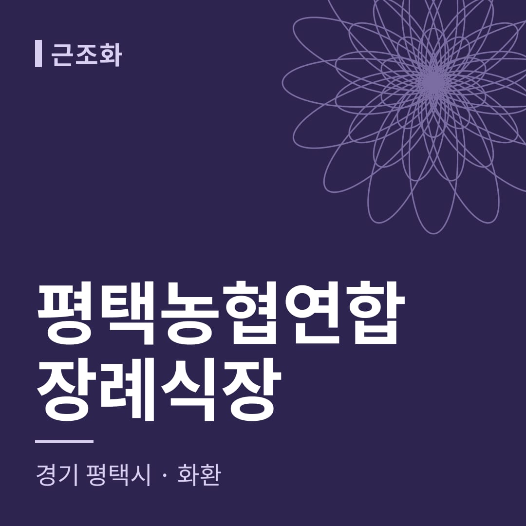 평택농협연합장례식장 화환 — 경기 평택시