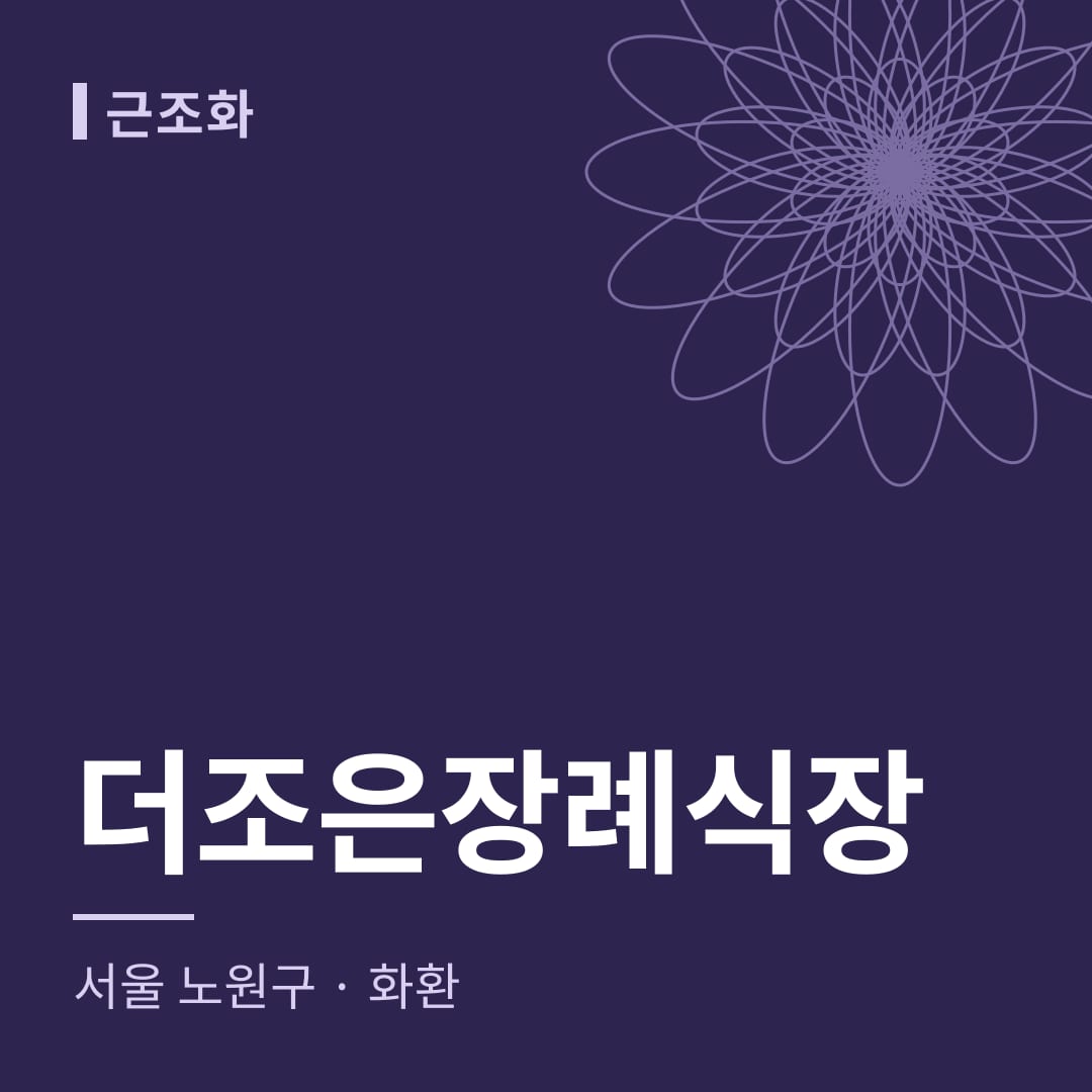 더조은장례식장 화환 — 서울 노원구