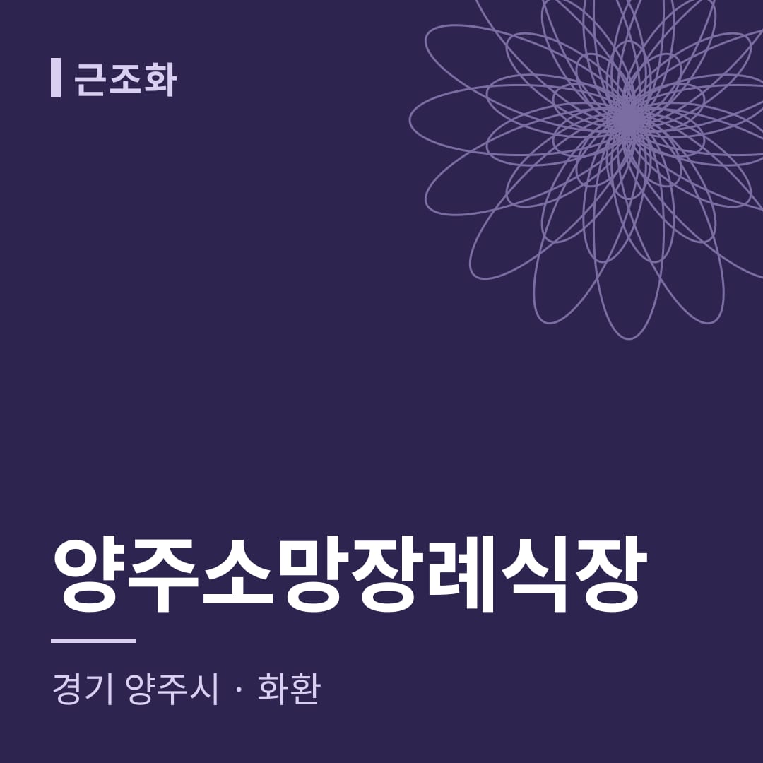 양주소망장례식장 화환 — 경기 양주시