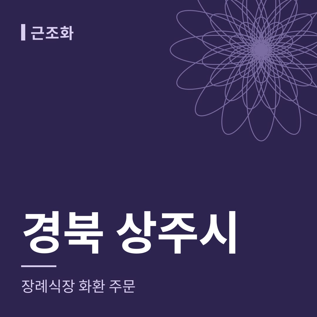 경북 상주시 장례식장 화환 주문