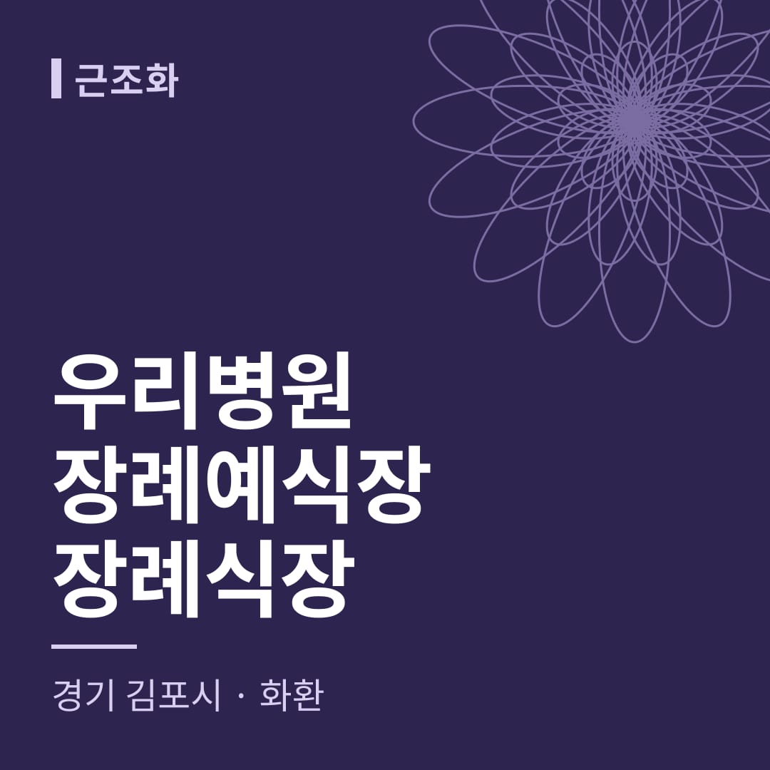 우리병원장례예식장장례식장 화환 — 경기 김포시