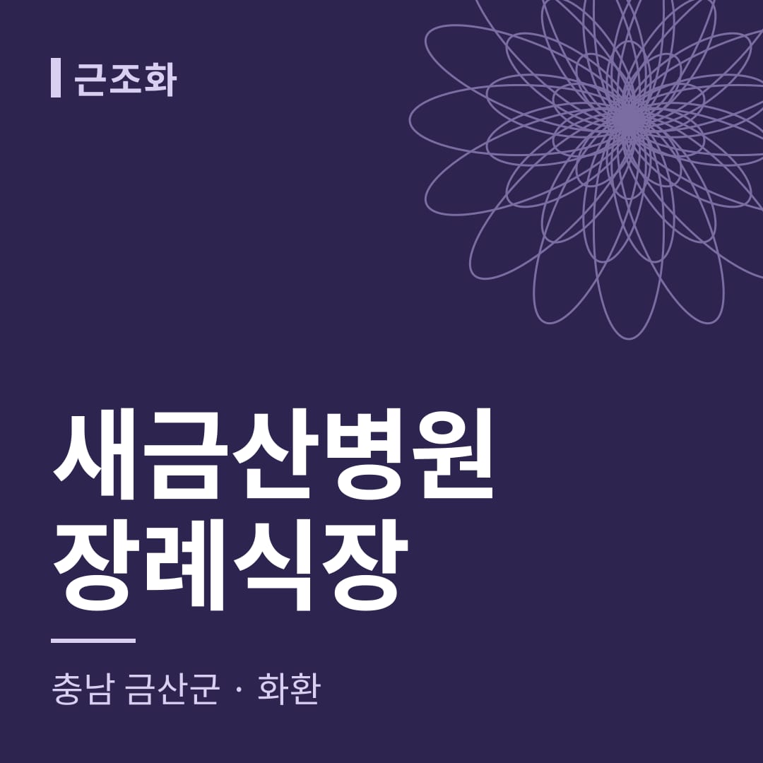 새금산병원장례식장 화환 — 충남 금산군