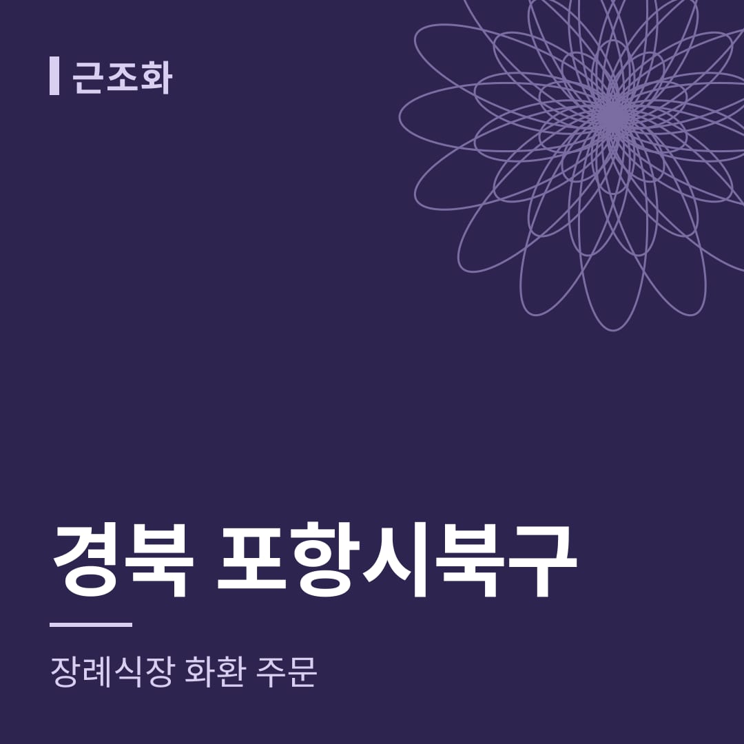 경북 포항시북구 장례식장 화환 주문