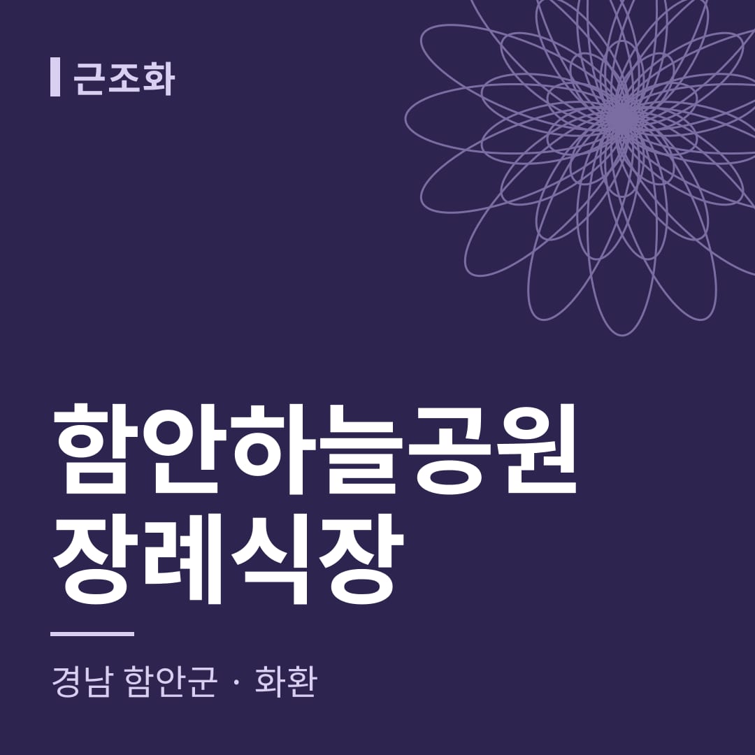 함안하늘공원장례식장 화환 — 경남 함안군