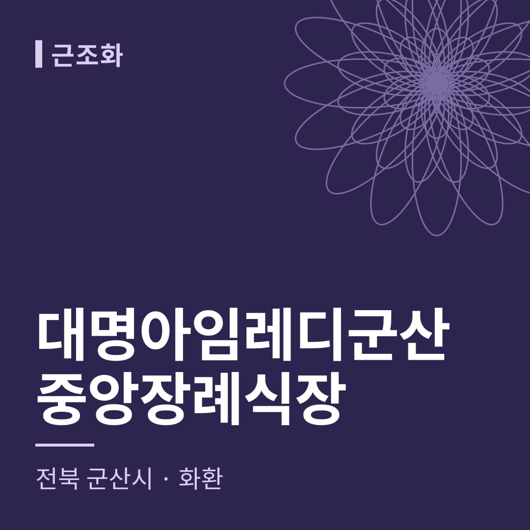 대명아임레디군산중앙장례식장 화환 — 전북 군산시