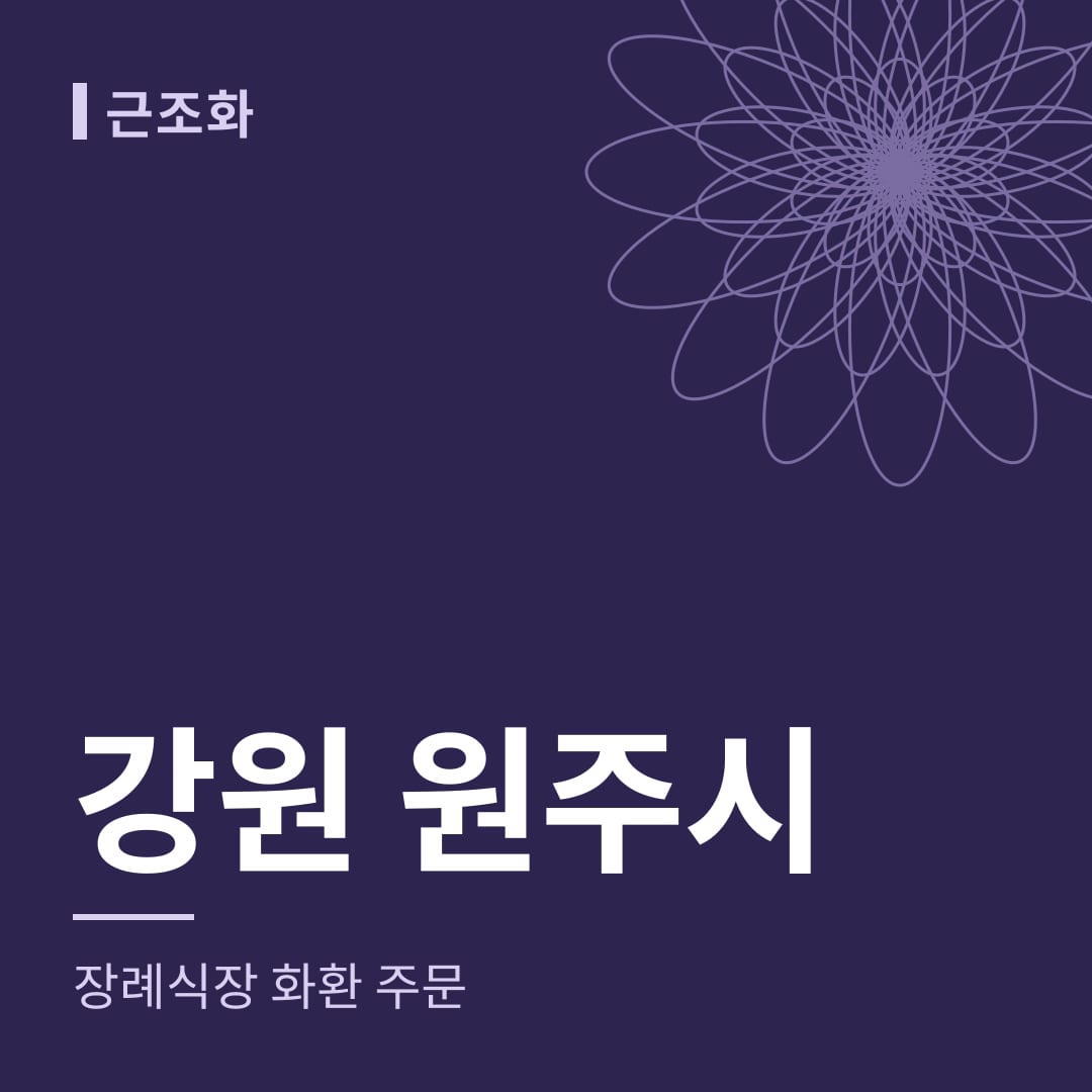 강원 원주시 장례식장 화환 주문