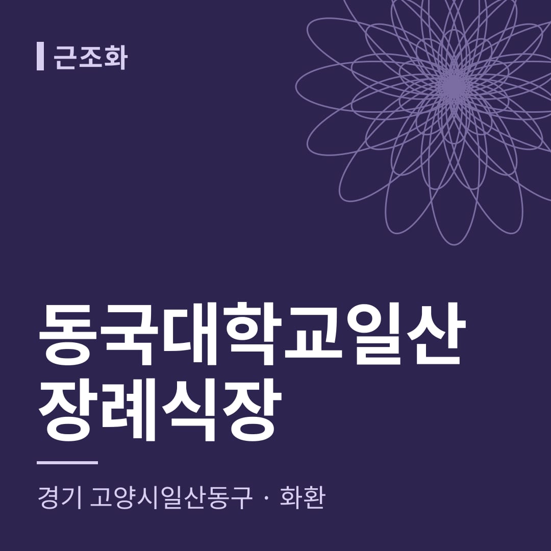 동국대학교일산장례식장 화환 — 경기 고양시일산동구