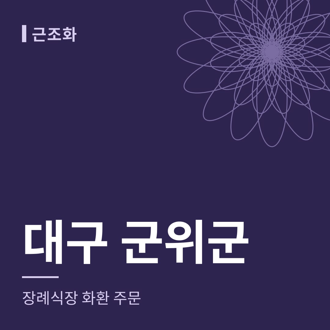 대구 군위군 장례식장 화환 주문