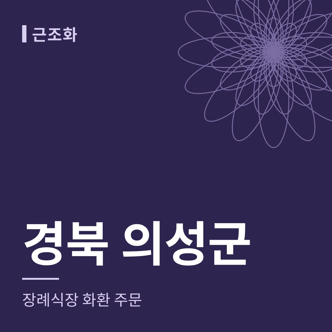 경북 의성군 장례식장 화환 주문