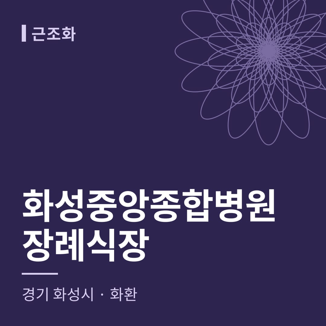 화성중앙종합병원장례식장 화환 — 경기 화성시