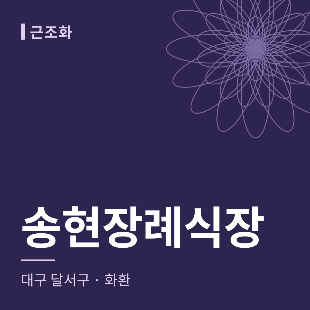 송현장례식장 화환 — 대구 달서구