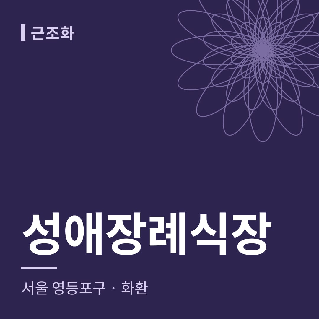 성애장례식장 화환 — 서울 영등포구