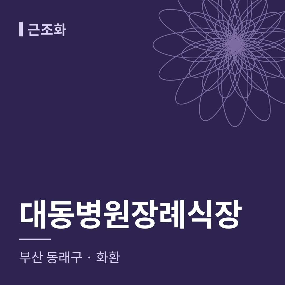 대동병원장례식장 화환 — 부산 동래구