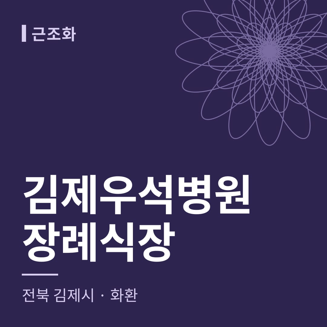 김제우석병원장례식장 화환 — 전북 김제시