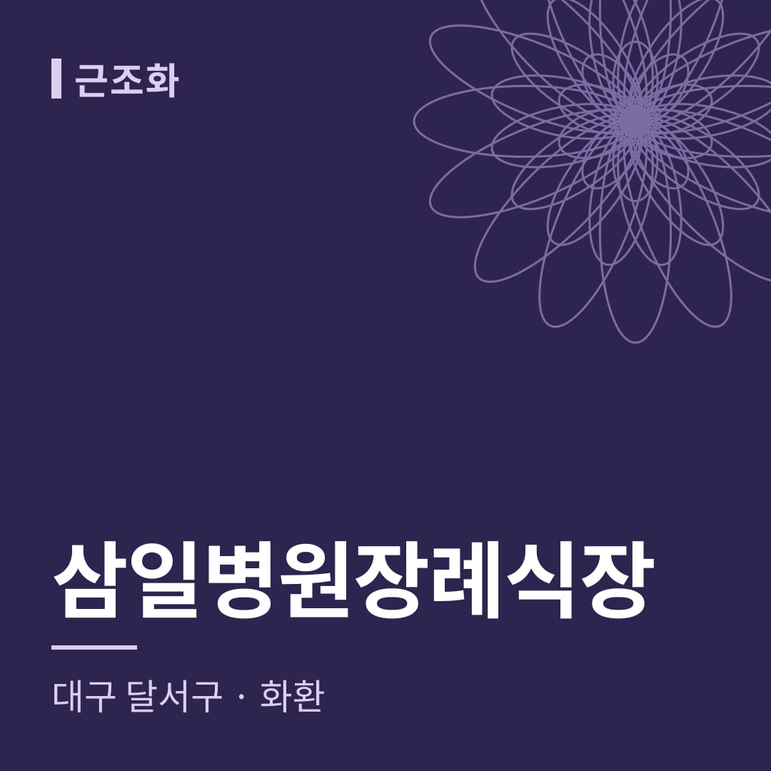 삼일병원장례식장 화환 — 대구 달서구