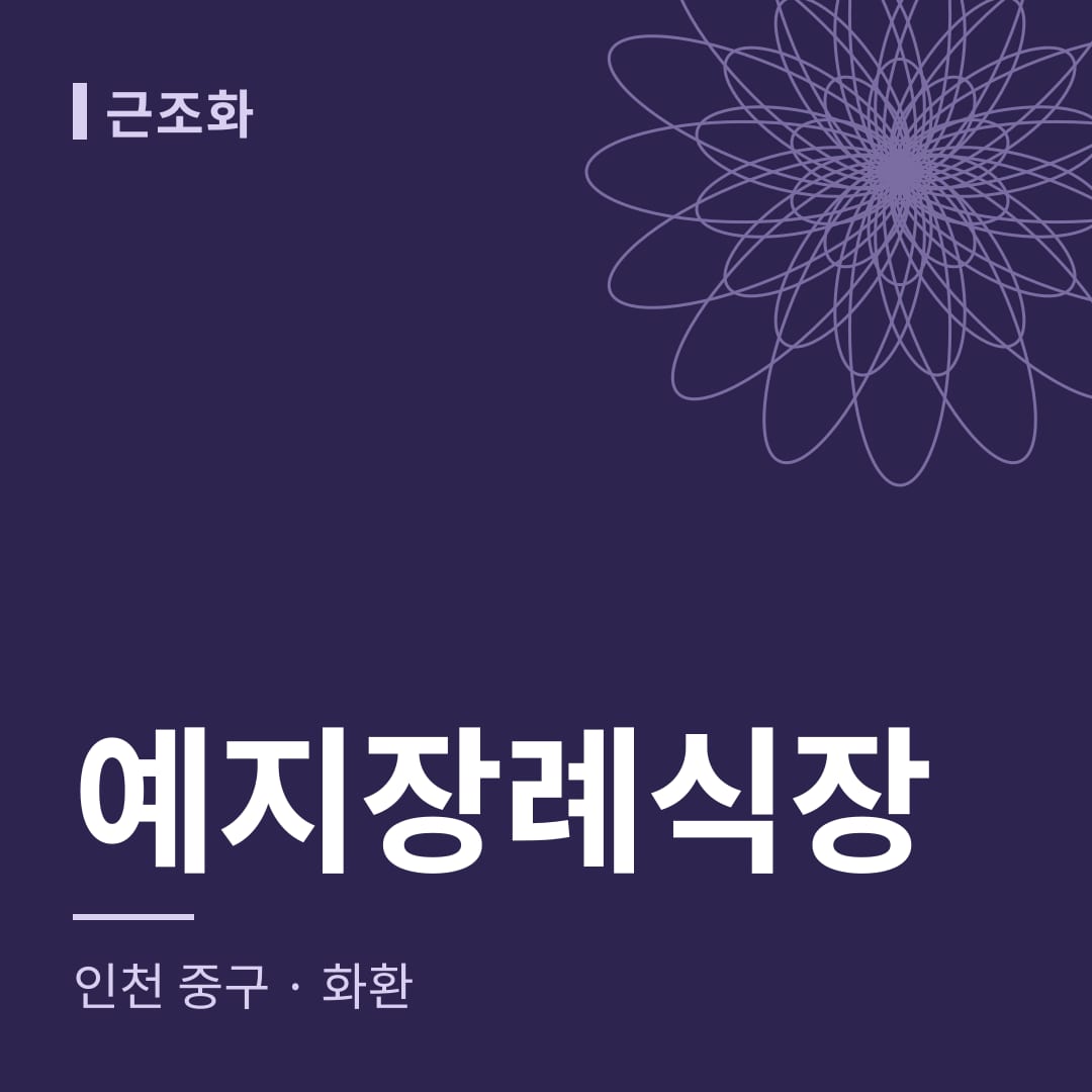 예지장례식장 화환 — 인천 중구
