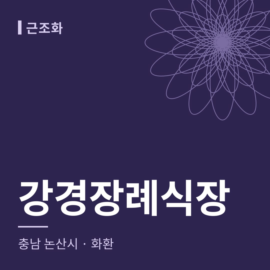 강경장례식장 화환 — 충남 논산시