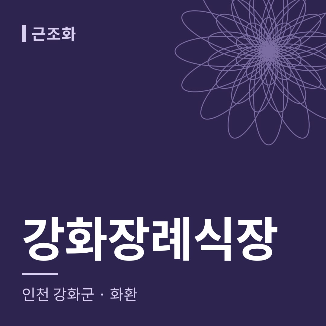 강화장례식장 화환 — 인천 강화군