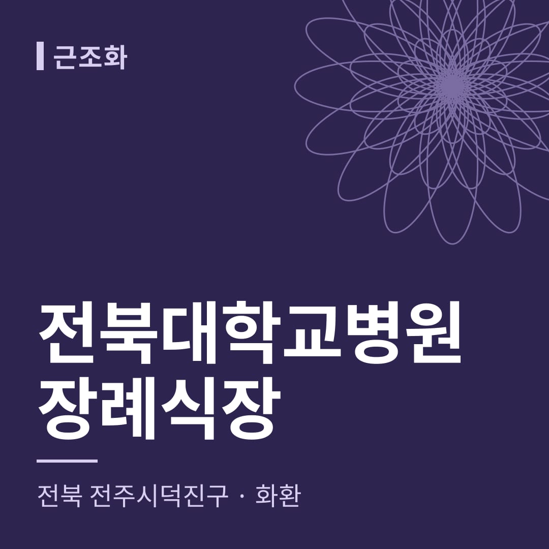 전북대학교병원장례식장 화환 — 전북 전주시덕진구