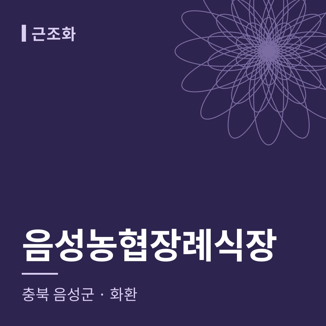 음성농협장례식장 화환 — 충북 음성군