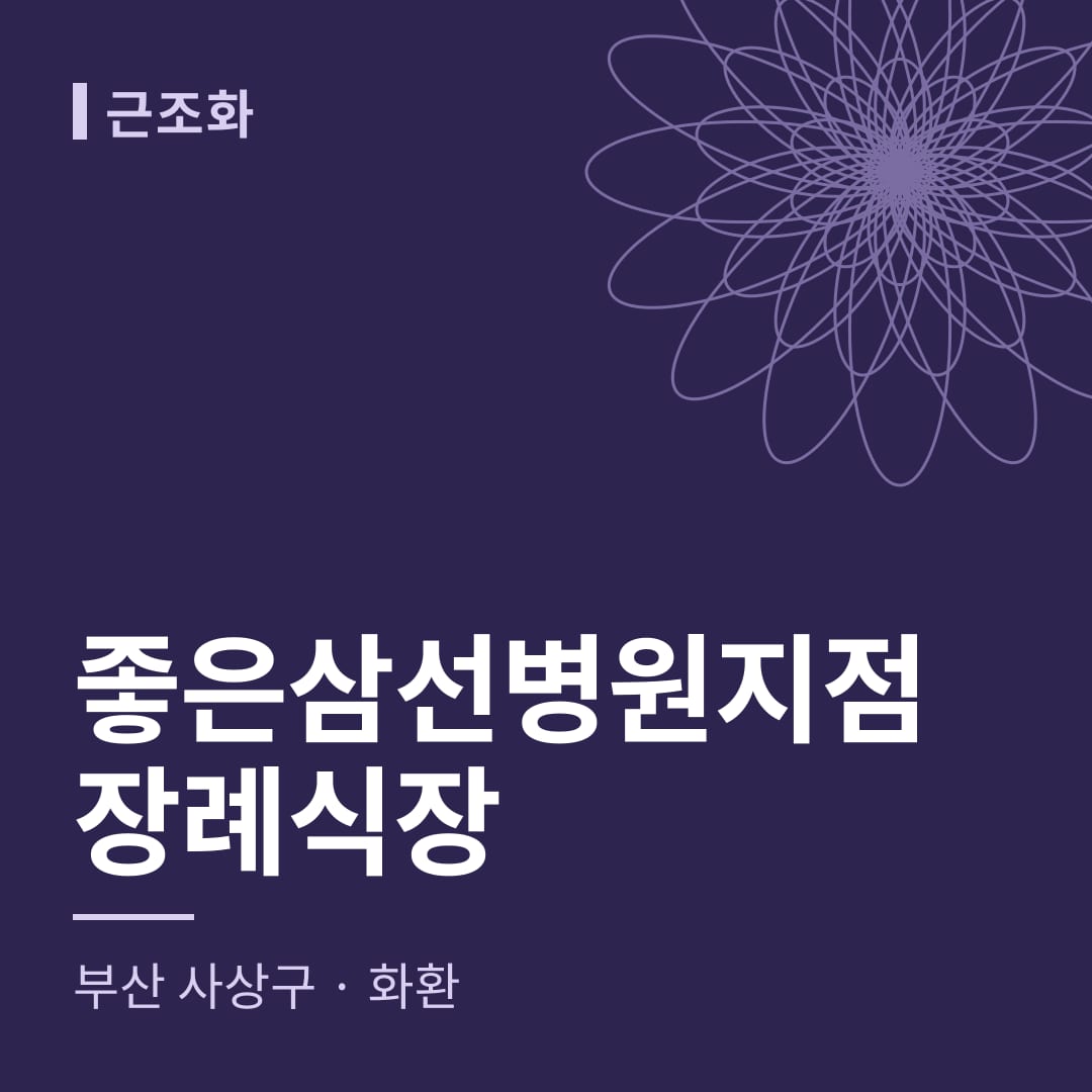 좋은삼선병원지점장례식장 화환 — 부산 사상구