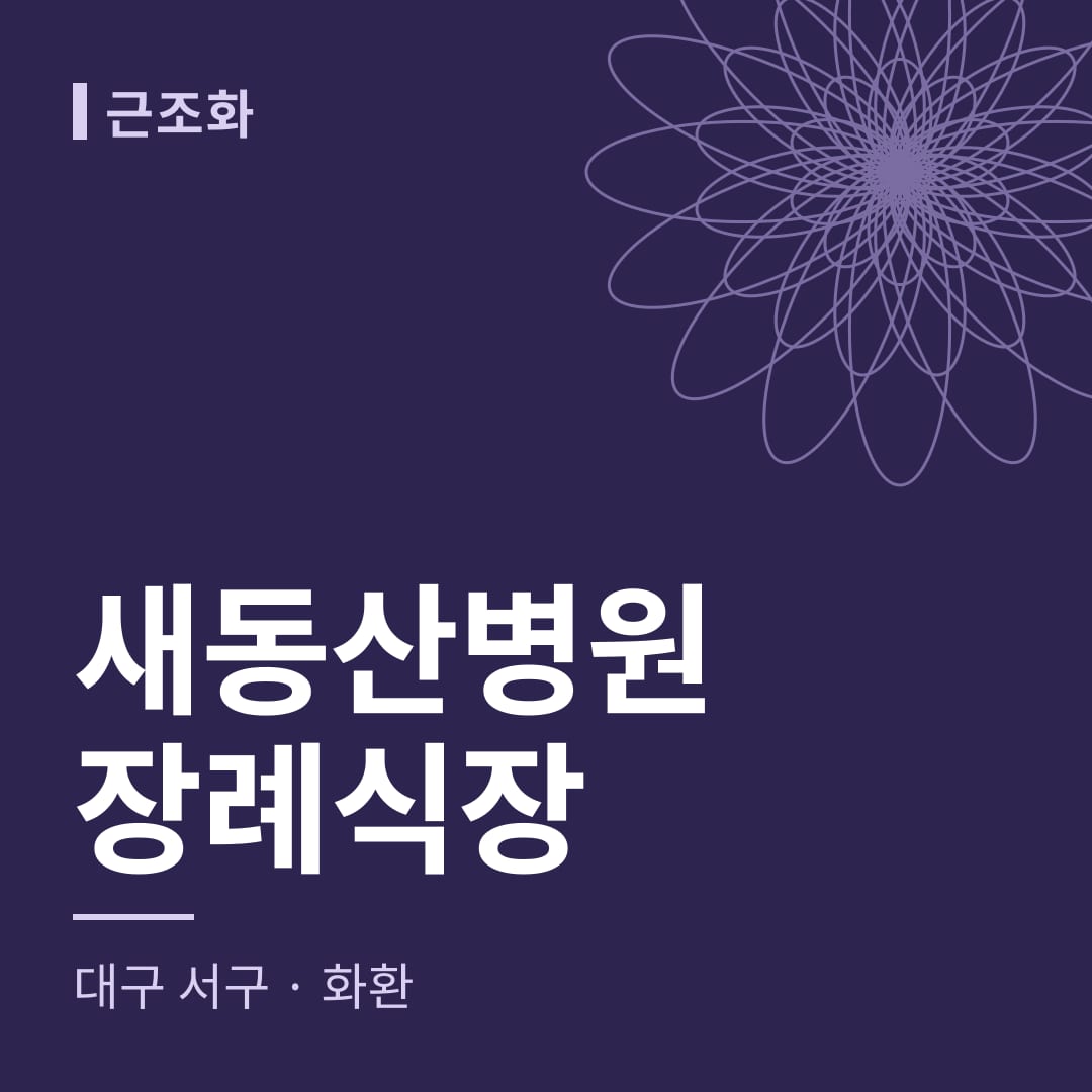 새동산병원장례식장 화환 — 대구 서구