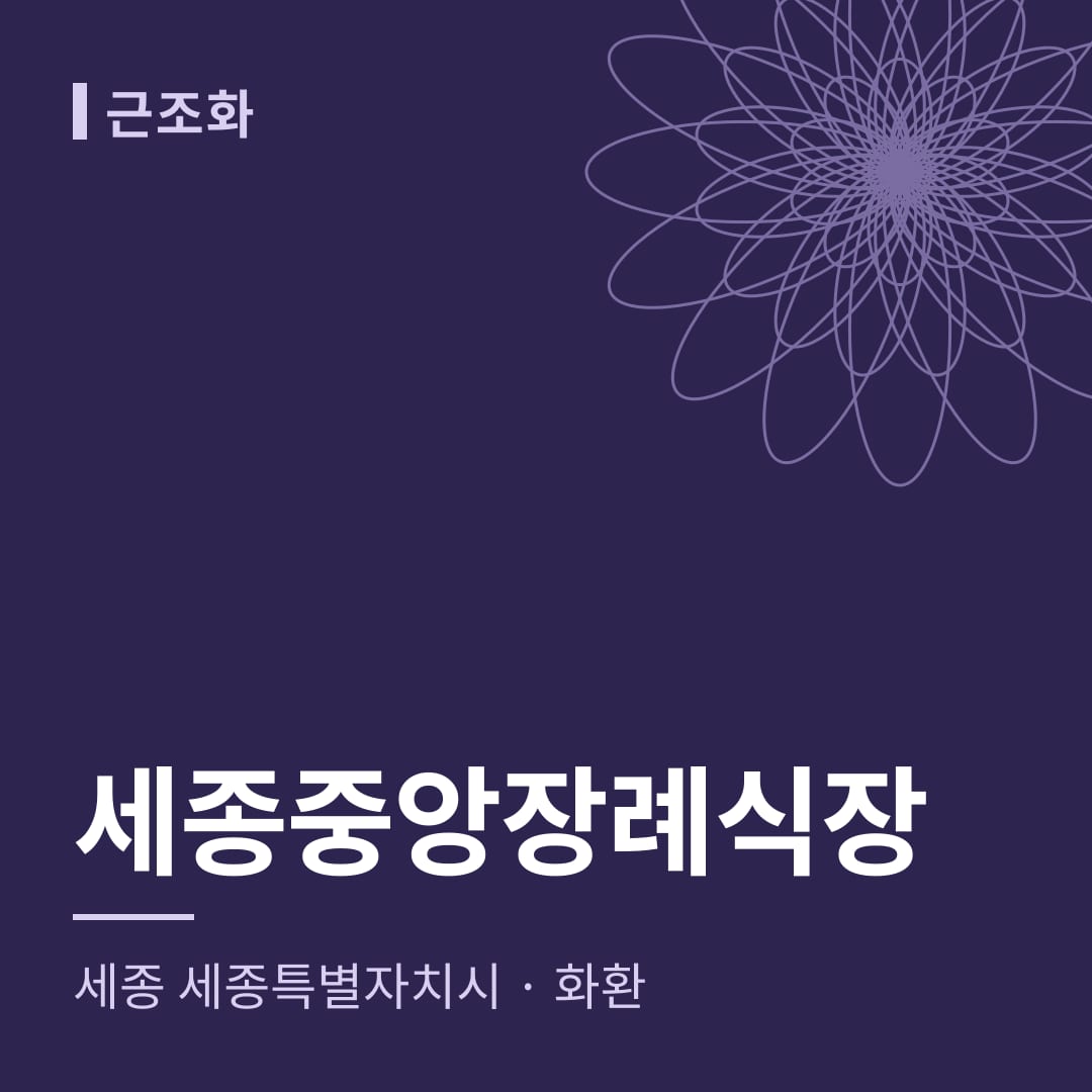 세종중앙장례식장 화환 — 세종 세종특별자치시