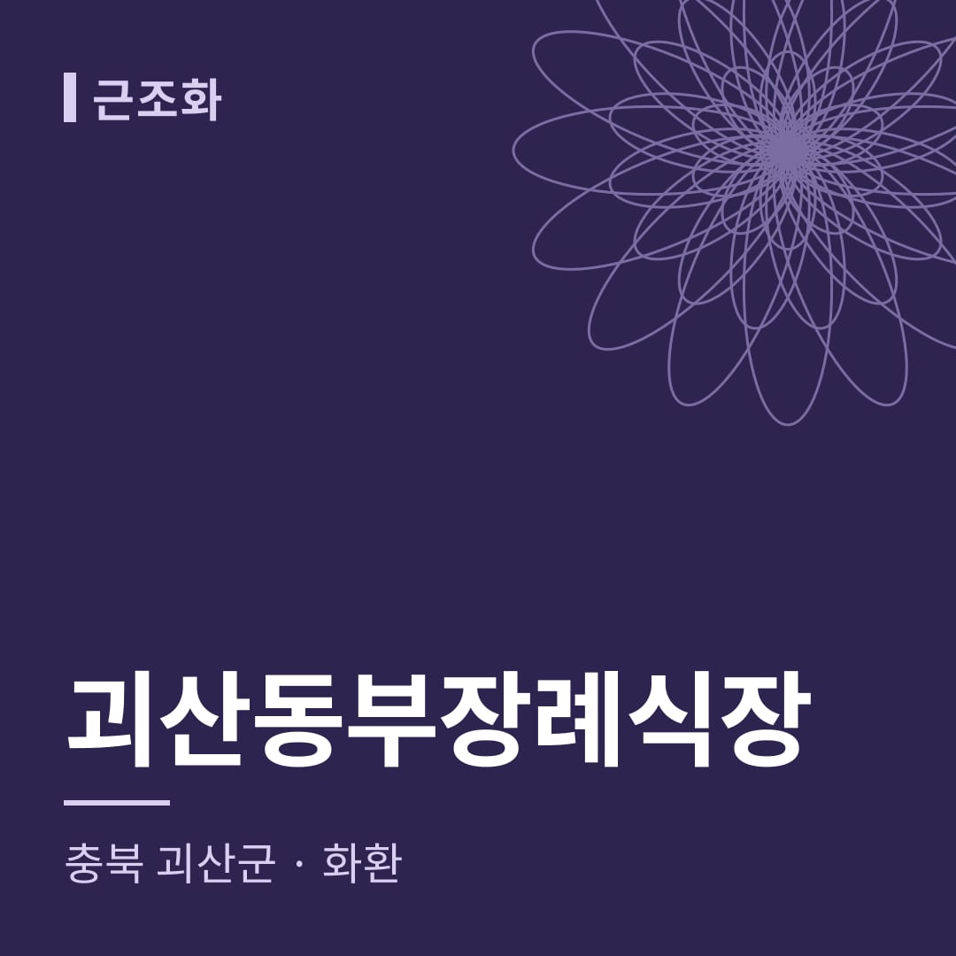 괴산동부장례식장 화환 — 충북 괴산군