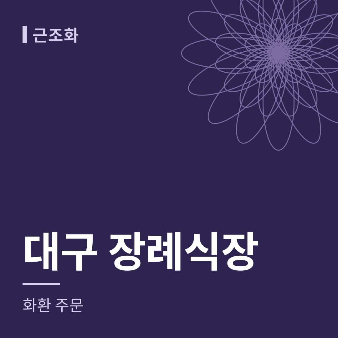 대구 장례식장 화환 주문