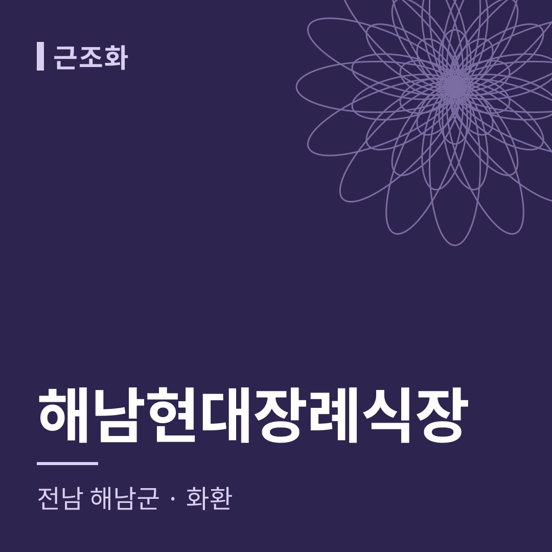 해남현대장례식장 화환 — 전남 해남군