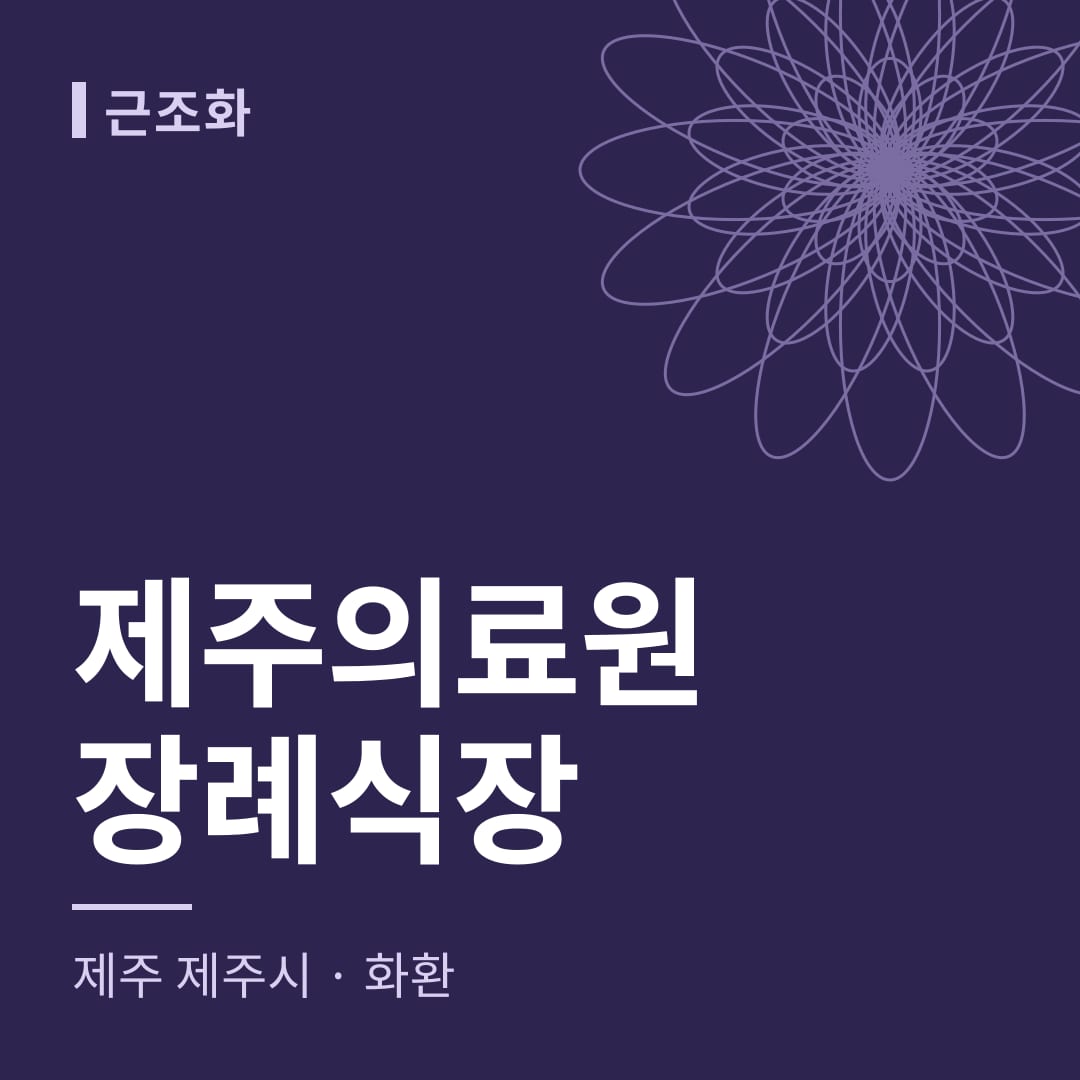 제주의료원장례식장 화환 — 제주 제주시