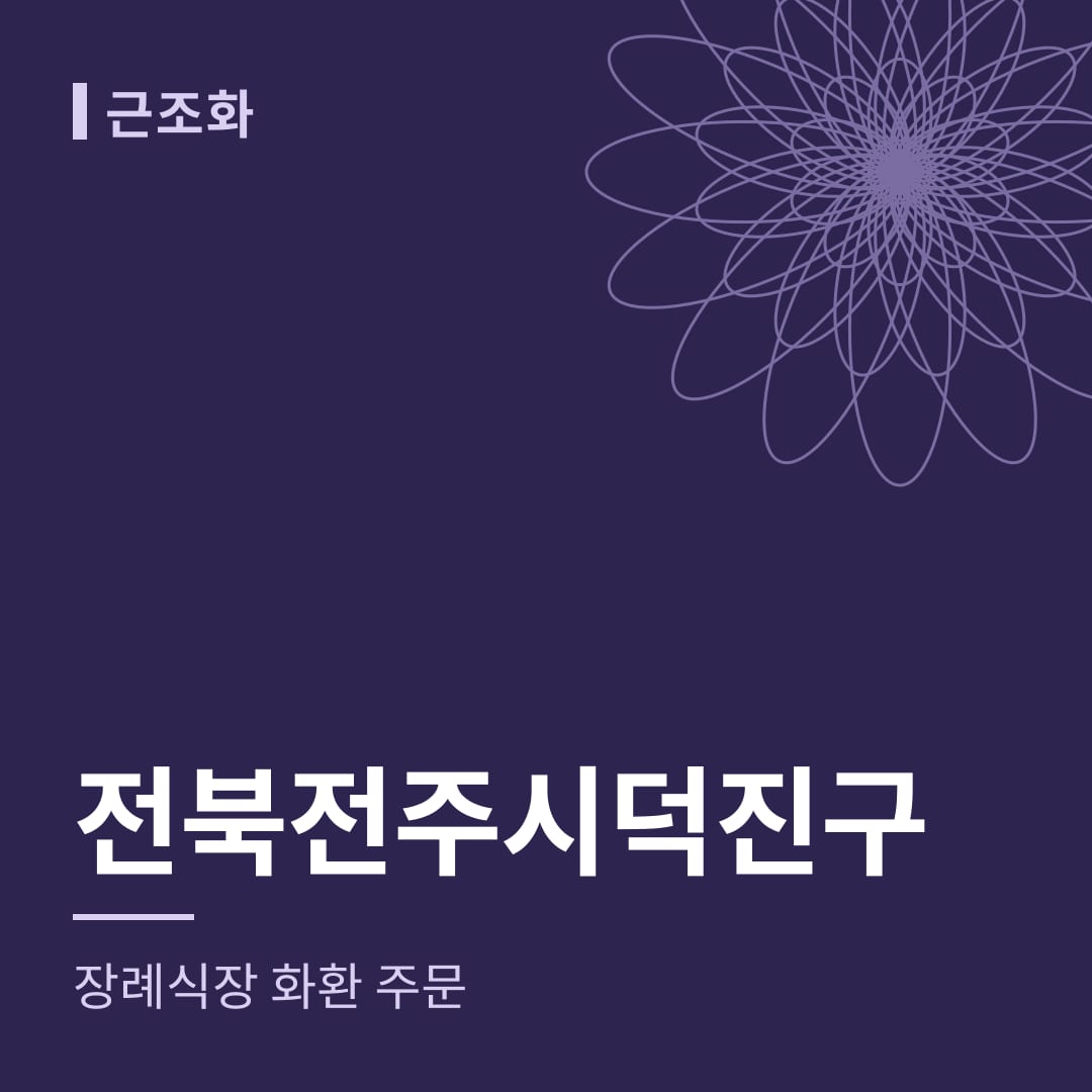 전북 전주시덕진구 장례식장 화환 주문