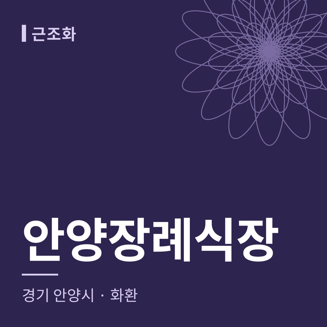 안양장례식장 화환 — 경기 안양시