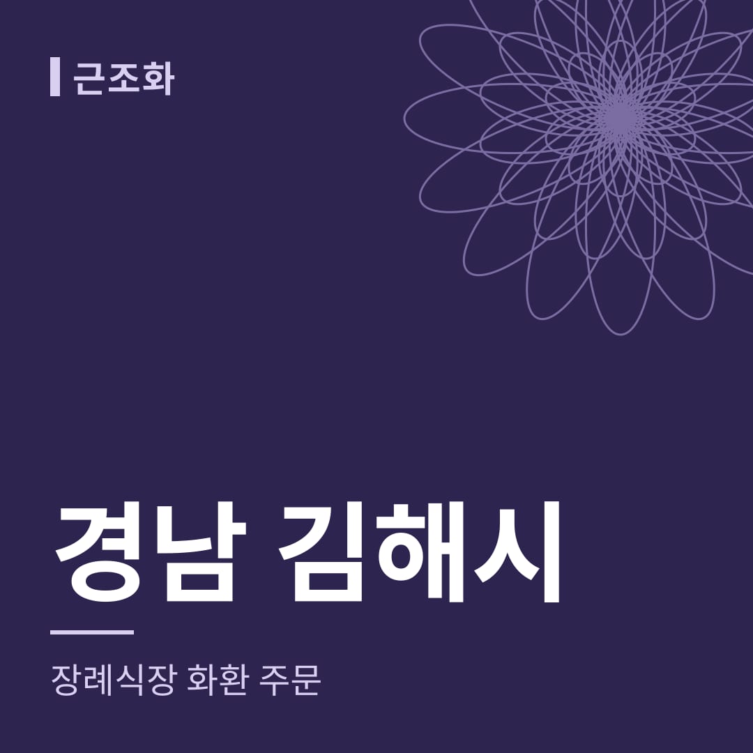 경남 김해시 장례식장 화환 주문