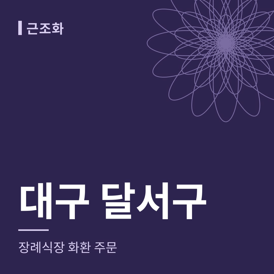 대구 달서구 장례식장 화환 주문