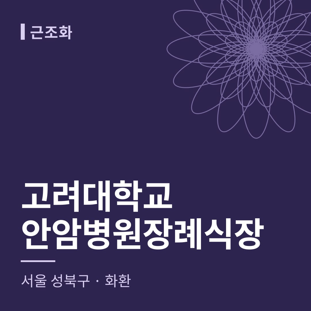 고려대학교안암병원장례식장 화환 — 서울 성북구