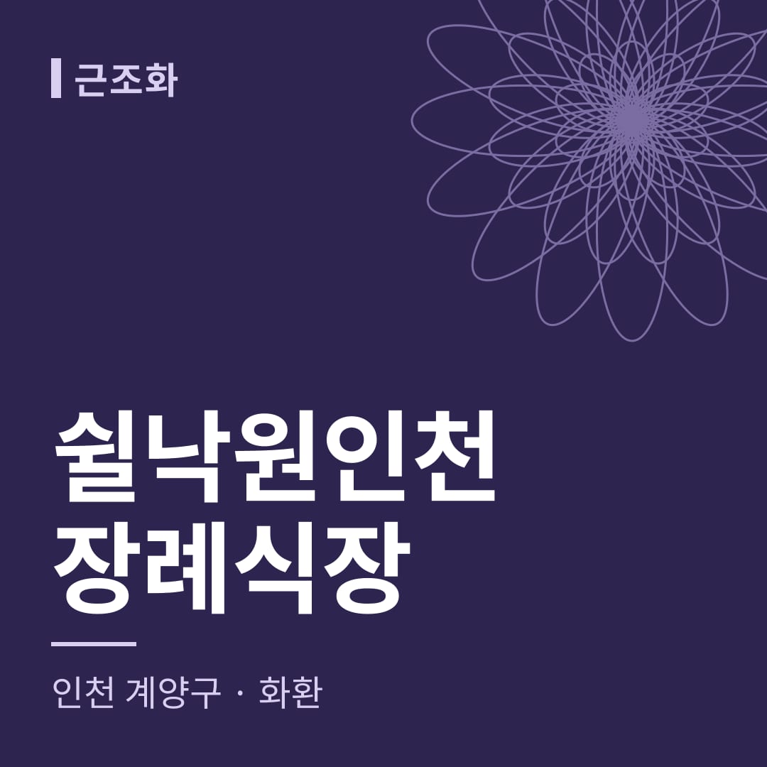쉴낙원인천장례식장 화환 — 인천 계양구